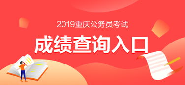 2019重慶公務(wù)員考試成績查詢?nèi)肟谝验_通