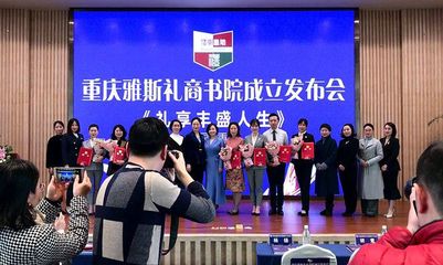 禮行巴渝，文潤山城——重慶雅斯禮商書院成立側(cè)記